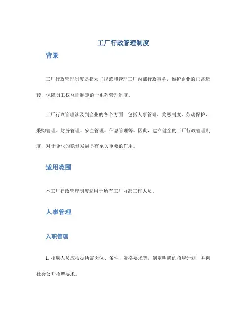 工厂行政管理制度