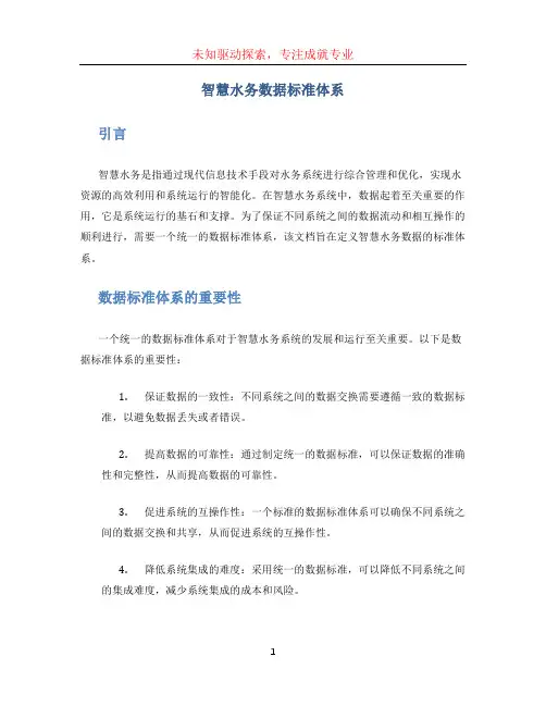 智慧水务数据标准体系 (2)