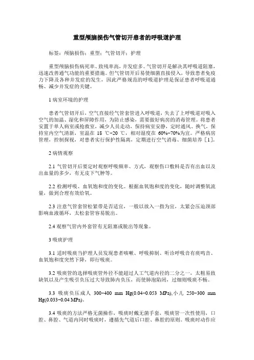 重型颅脑损伤气管切开患者的呼吸道护理