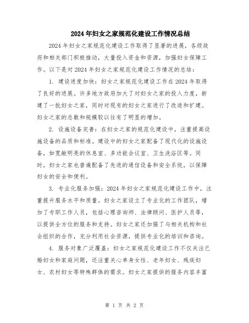 2024年妇女之家规范化建设工作情况总结