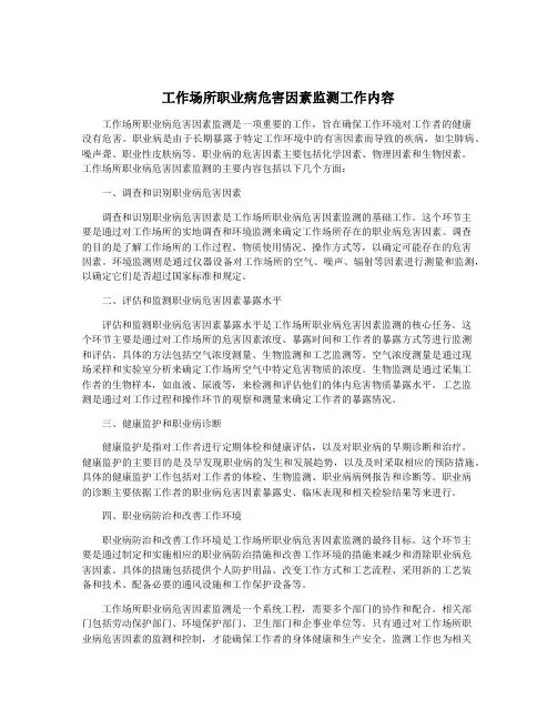 工作场所职业病危害因素监测工作内容