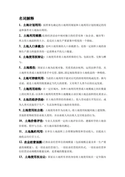 土地经济学复习资料