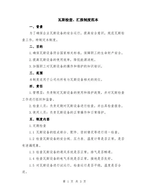 瓦斯检查、汇报制度范本