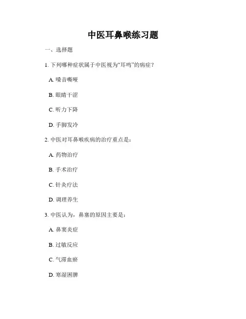 中医耳鼻喉练习题