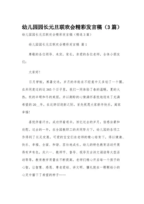 幼儿园园长元旦联欢会精彩发言稿(3篇)