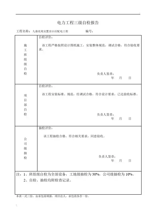 电力工程三级自检报告