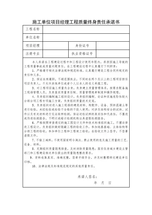 施工单位项目经理工程质量终身责任承诺书