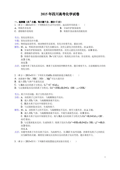 2015山东四川高考化学试卷试题及答案解析高中化学高三复习