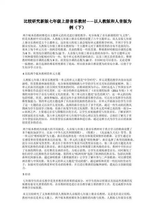 比较研究新版七年级上册音乐教材——以人教版和人音版为例(下)