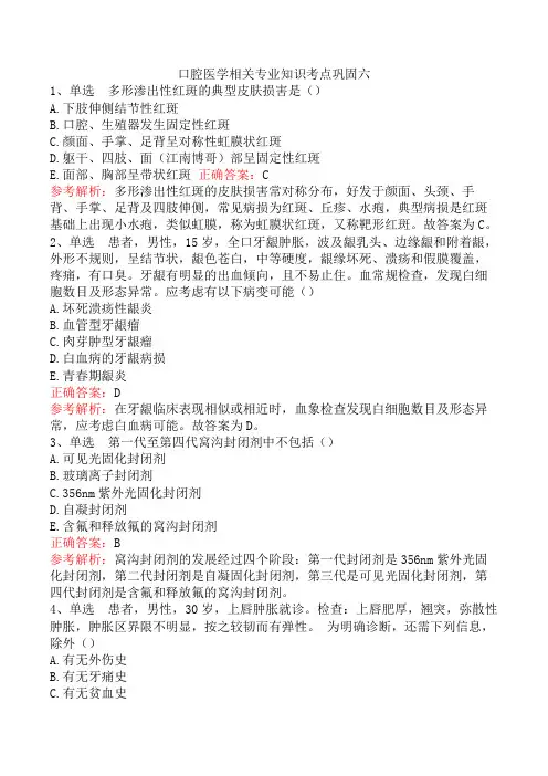 口腔医学相关专业知识考点巩固六