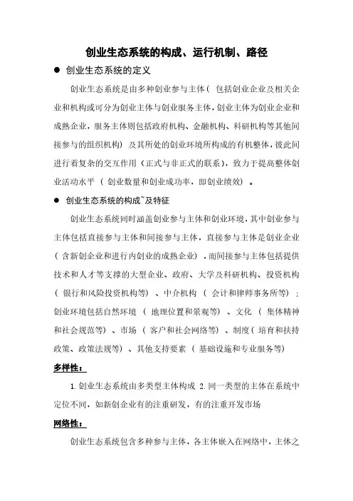 创业生态系统 定义构成 演进路径 运作机制