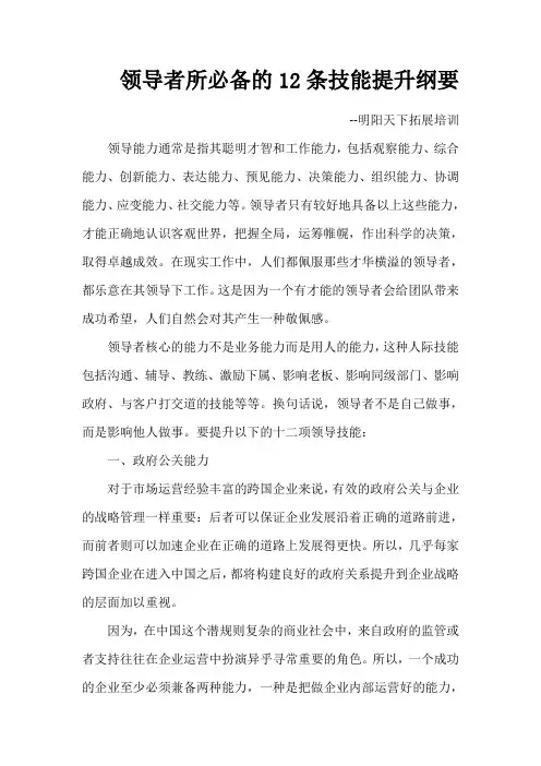领导者所必备的12条技能提升纲要