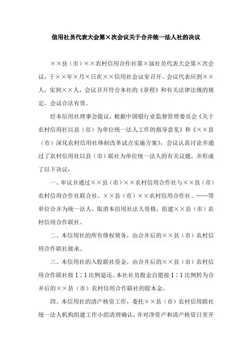 信用社员代表大会第×次会议关于合并统一法人社的决议