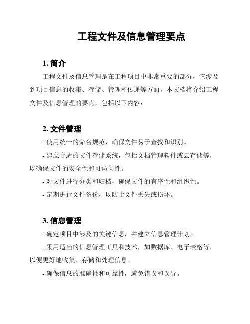 工程文件及信息管理要点