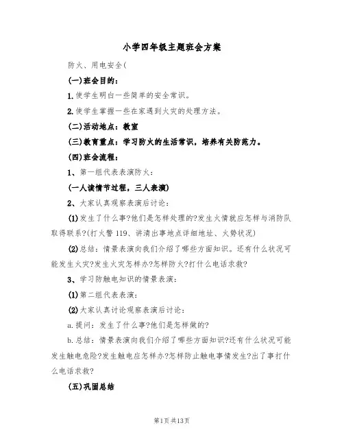 小学四年级主题班会方案（5篇）