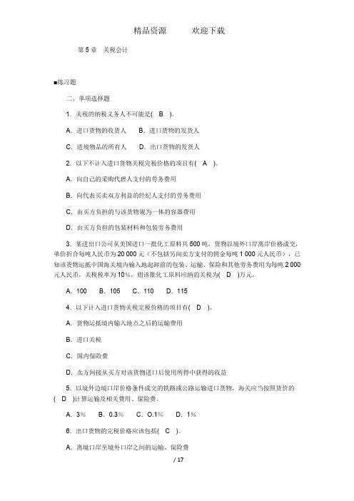 第5章关税会计
