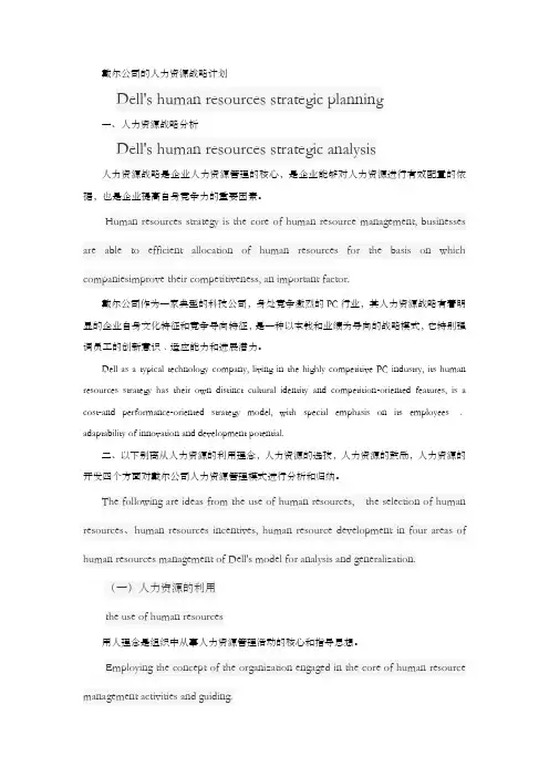 戴尔公司的人力资源战略计划