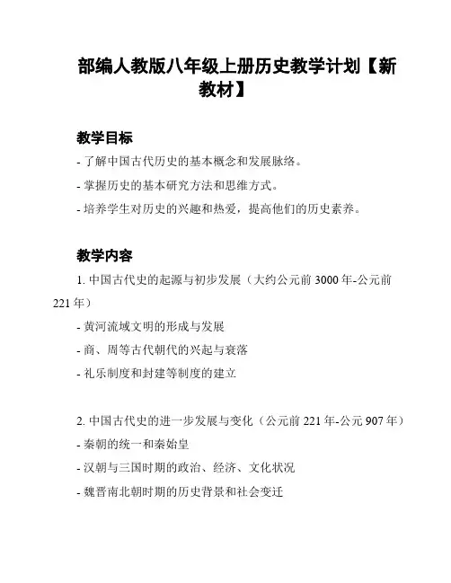 部编人教版八年级上册历史教学计划【新教材】