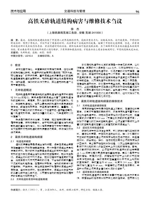 高铁无砟轨道结构病害与维修技术刍议
