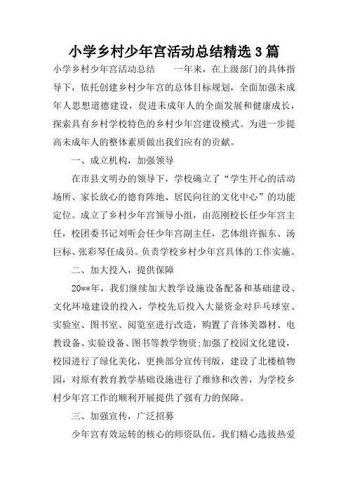 小学乡村少年宫活动总结精选3篇