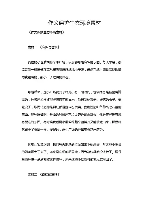 作文保护生态环境素材