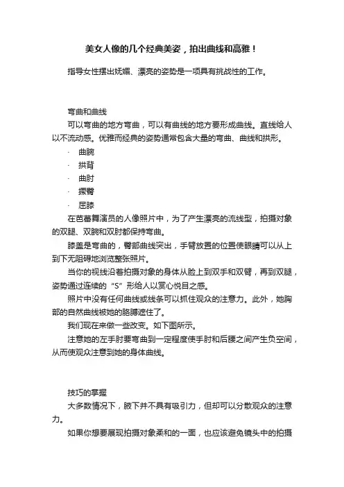 美女人像的几个经典美姿，拍出曲线和高雅！