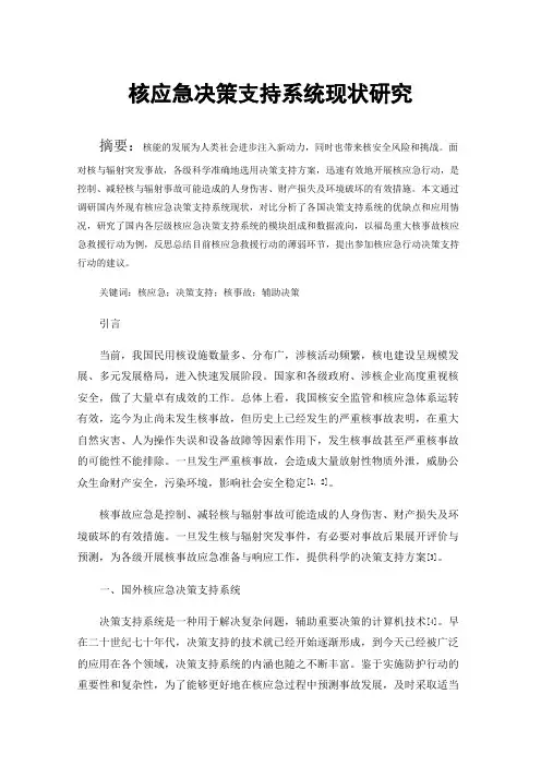 核应急决策支持系统现状研究