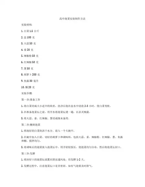 高中泡菜实验制作方法