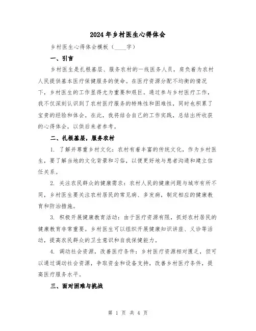 2024年乡村医生心得体会(2篇)