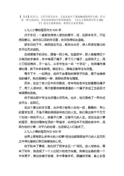 凡人小事的背后作文600字（5篇）