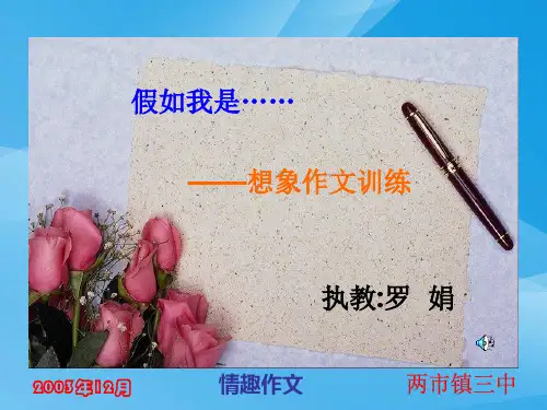 初中作文教学想象作文训练ppt