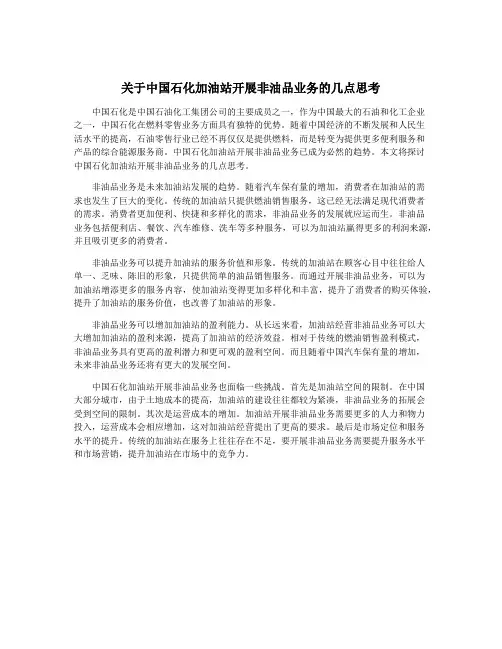 关于中国石化加油站开展非油品业务的几点思考