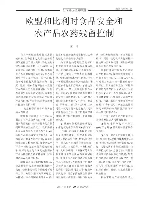欧盟和比利时食品安全和农产品农药残留控制