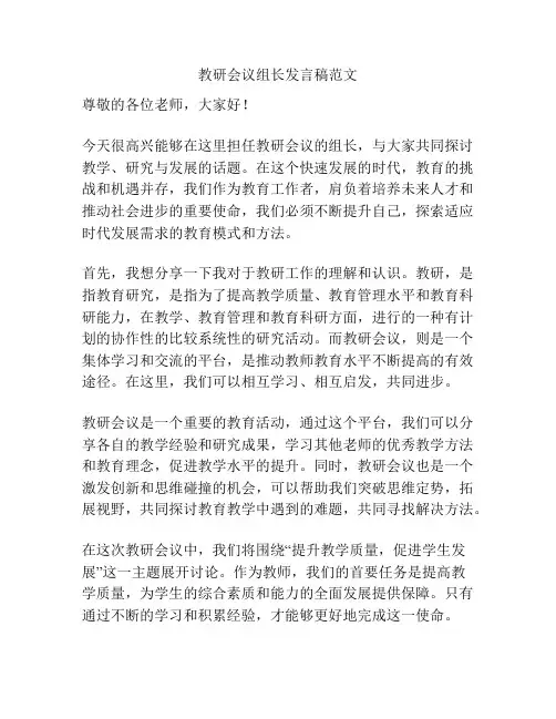 教研会议组长发言稿范文