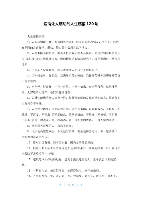 煽情让人感动的人生感悟120句