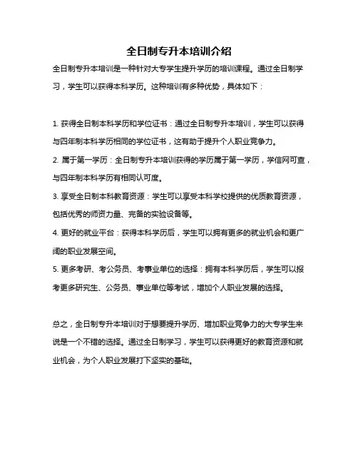 全日制专升本培训介绍