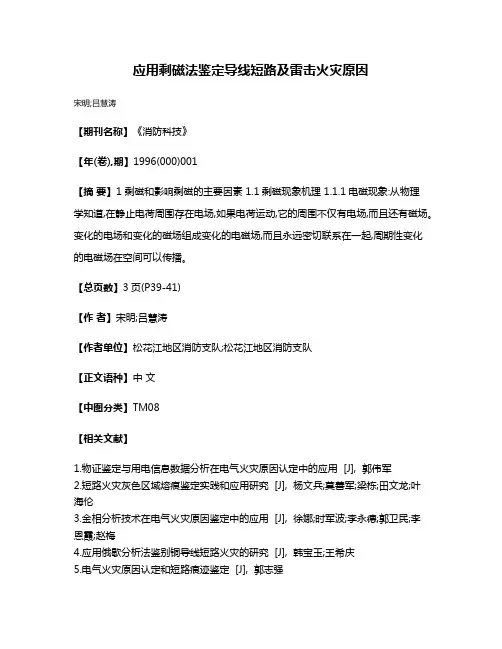 应用剩磁法鉴定导线短路及雷击火灾原因