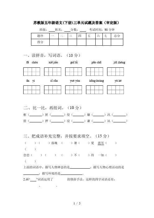 苏教版五年级语文(下册)三单元试题及答案(审定版)