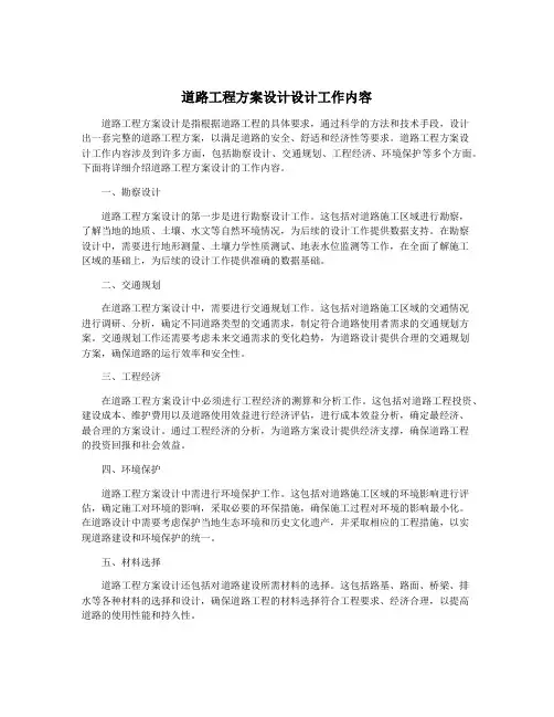 道路工程方案设计设计工作内容