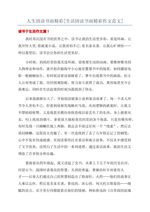 人生因读书而精彩[生活因读书而精彩作文范文]