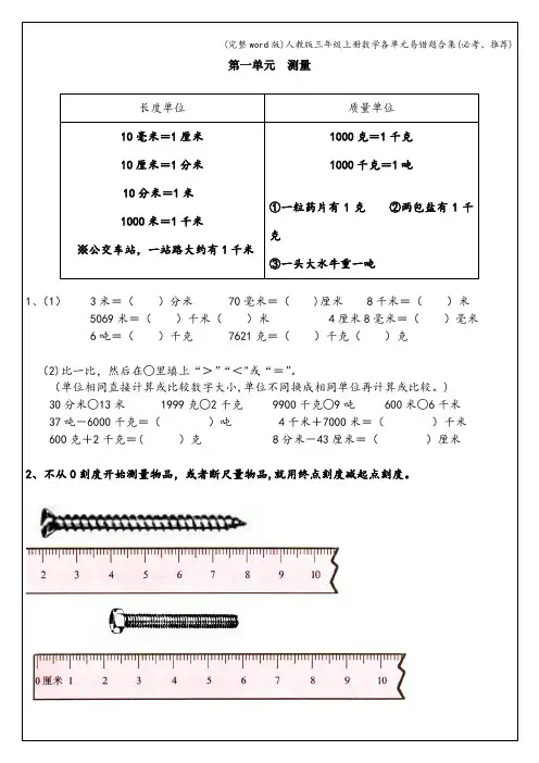 (完整word版)人教版三年级上册数学各单元易错题合集(必考、推荐)