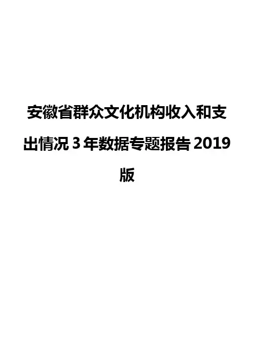 安徽省群众文化机构收入和支出情况3年数据专题报告2019版