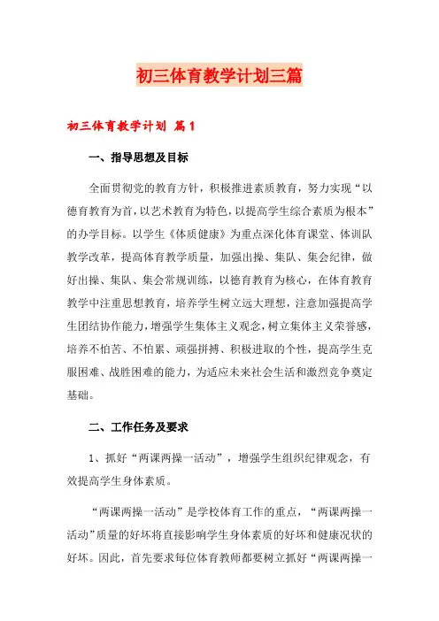 (实用模板)初三体育教学计划三篇