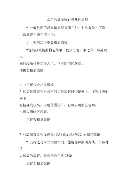 常用的显微镜有哪几种类型