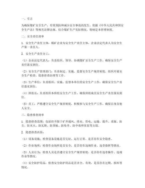 煤矿安全三个清单管理制度