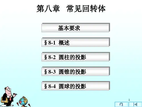 《工程制图》第八章 常见回转体