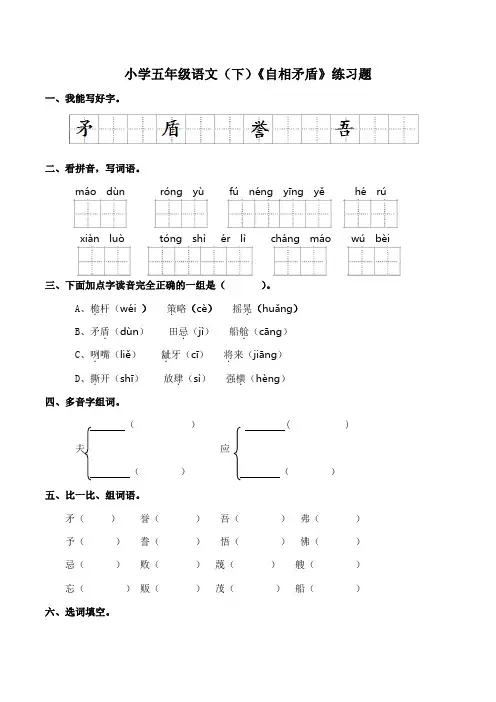 部编版五年级下册第六单元15 《自相矛盾》练习题(含答案)