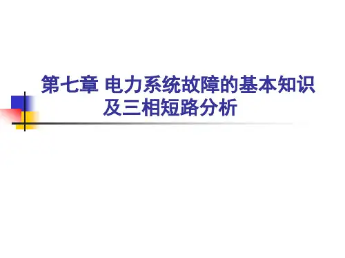 第七章  电力系统故障的基本知识PPT课件