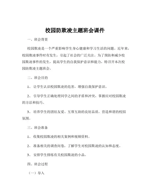 校园防欺凌主题班会课件
