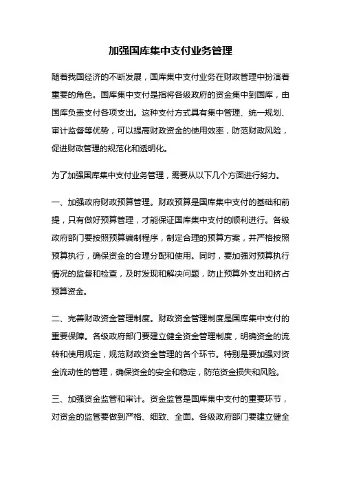 加强国库集中支付业务管理